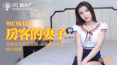 中国AV91CM183房客的妻子杨思敏的啊!