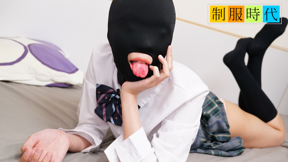 10musume 021525_01 制服时代～虐心面具让全身成为性感带～桥本奈奈美