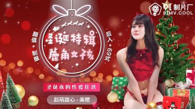 中国AV91CM216圣诞特辑鹿角女孩美樱的啊!