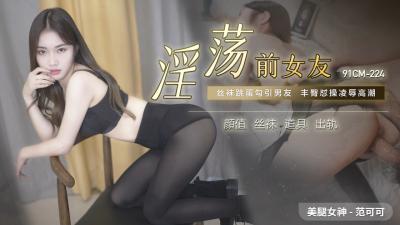 中国AV91CM224淫荡前女友范可可的啊!