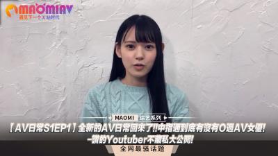 日常S1EP1】全新的日常回来了!!中指通到底有没有Ｏ过女优!-赞的Youtuber不藏私大公开!.