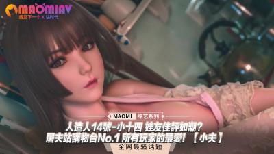 人造人14号-小十四 娃友佳评如潮？ ｜屠夫站购物台No.1 所有玩家的最爱！小夫】.