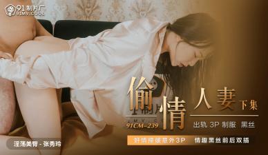 中国AV91CM239偷情人妻下张秀玲的啊!