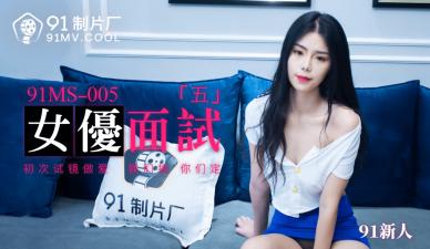 中国AV91MS005女优面试591新人的啊!