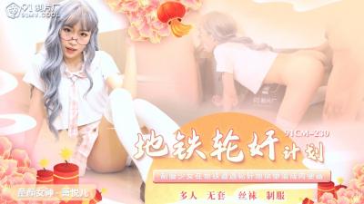 中国AV91CM230地铁轮奸计划萧悦儿(丽萨Lisa)的啊!