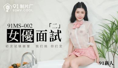 中国AV91MS002女优面试291新人的啊!