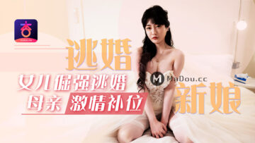元宵节巨献逃婚新娘女儿倔强逃婚母亲激情补位沉娜娜.