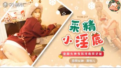 中国AV91CM217采精小淫鹿萧悦儿(丽萨Lisa)的啊!
