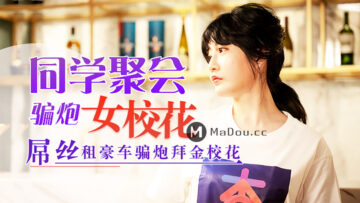 元宵节巨献同学聚会骗炮女校花沉娜娜.