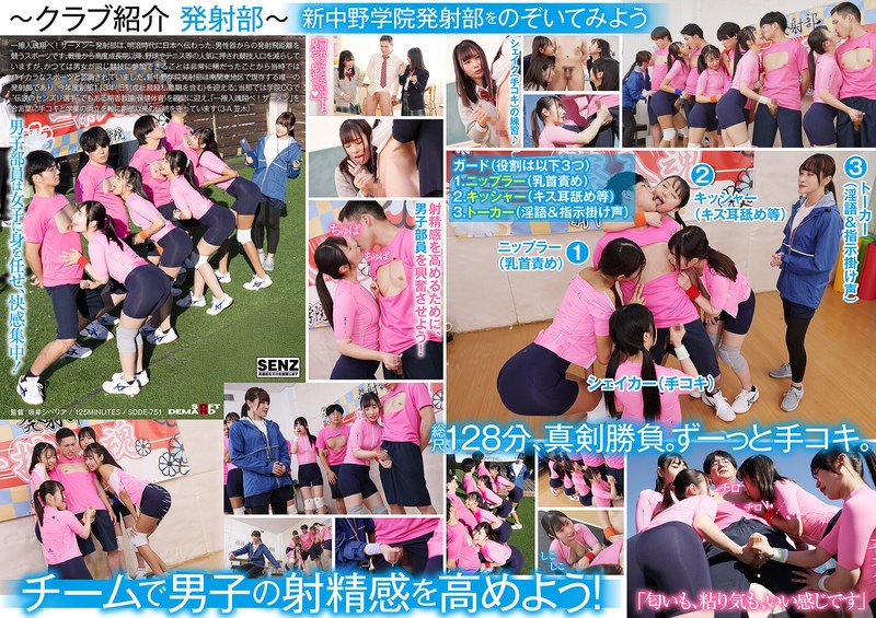 SDDE751 将青春的汗水奉献给打手枪的女高中生。私立新中野学院“打手枪部”