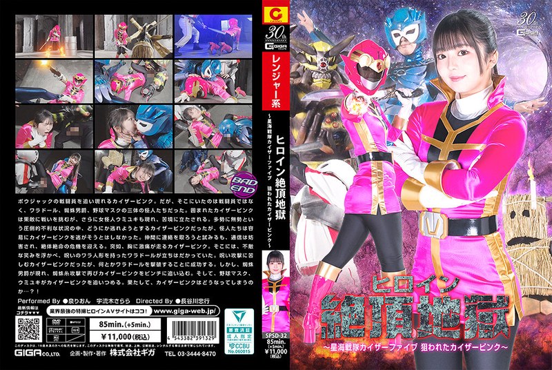 SPSD32 女主角高潮地狱 ～凯撒粉红被星界战队的凯撒五人盯上～