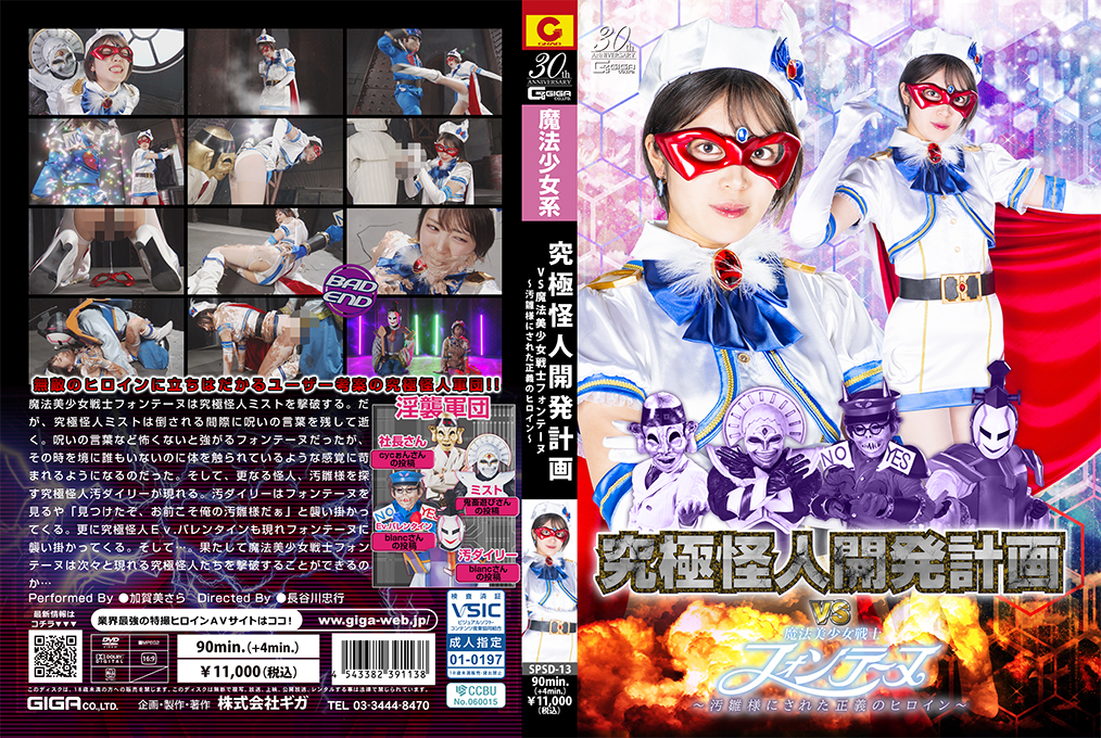 SPSD13 究极怪兽养成计划 vs. 魔法美少女战士方丹 ～被当成下流雏儿对待的正义女主角～