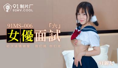 中国AV91MS006女优面试691新人的啊!