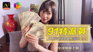 中国AV果冻91特派员日本街头拜金女1测试的啊!