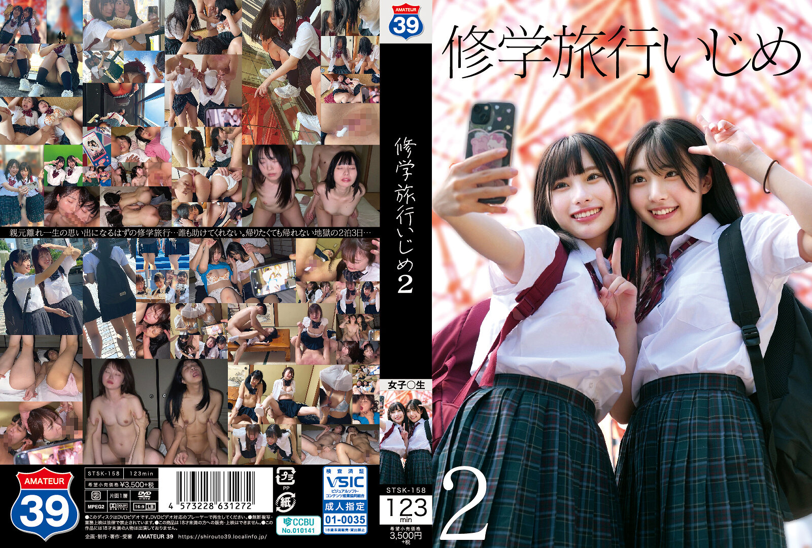 STSK158 学校旅行欺凌 2