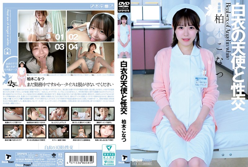UFD076 与白衣天使的性爱