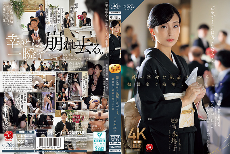 ROE318 看着女儿幸福……母亲在婚宴上被女婿强奸