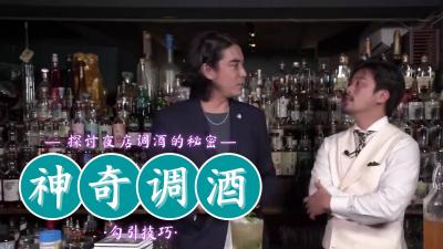 神奇调酒！ .