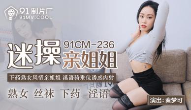 中国AV91CM236迷操亲姐姐秦梦可的啊!