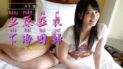 上原亚衣复归!.