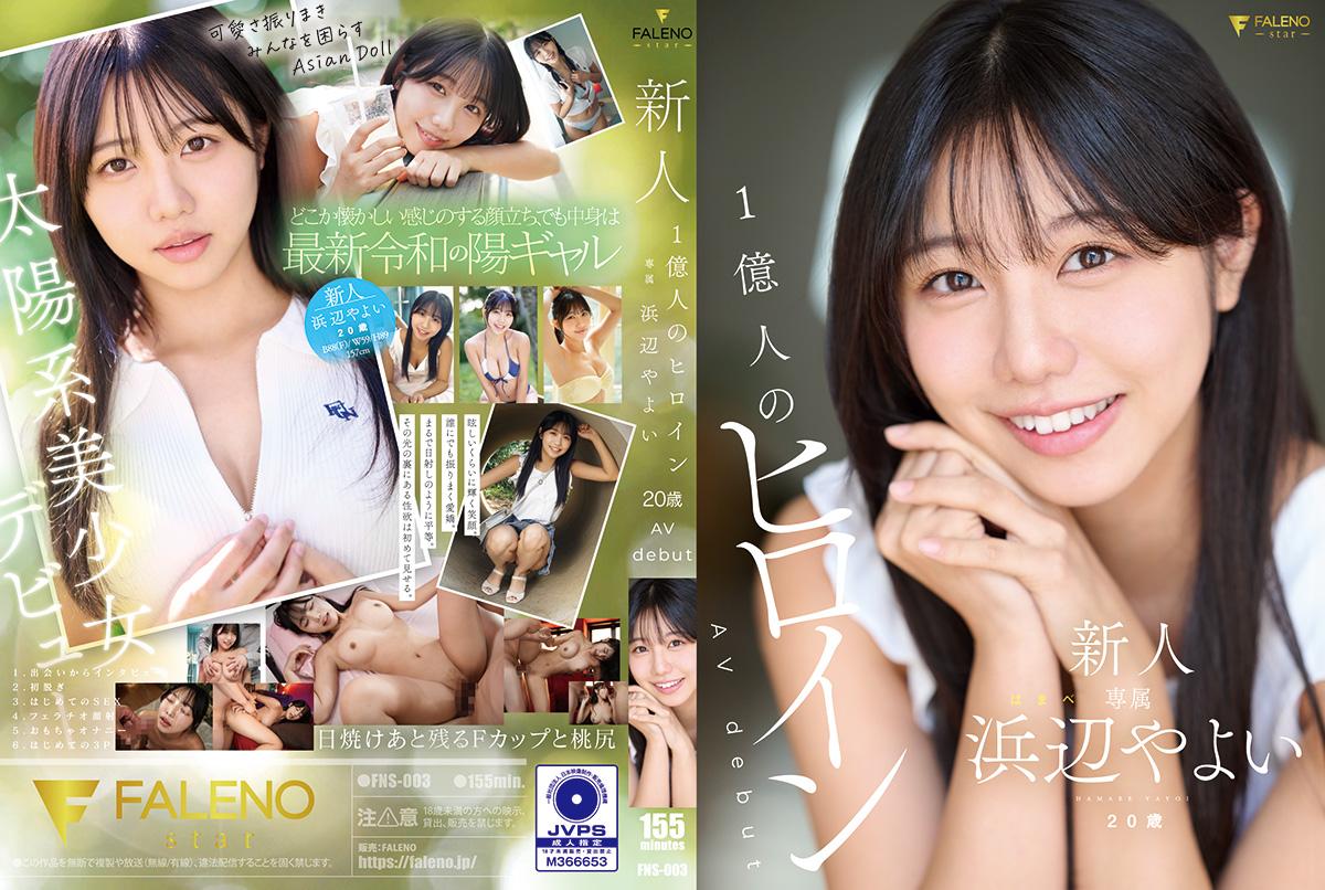 FNS003 新人1亿女主角20岁AV出道