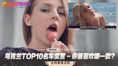 乌克兰TOP10名车奖赏 - 你最喜欢哪一款？ .