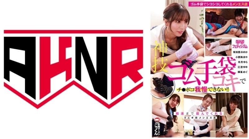 【AKNR爱好】 神技乳胶手套打手枪让肉棒受不了！喝干精 皋月ゆら,小那海あや,江澄ゆゆ等演员 AKDL315