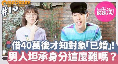 她借出40万后发现暧昧对象「已婚」！男人总不甘被套牢...坦承已婚身分这么难吗？ .