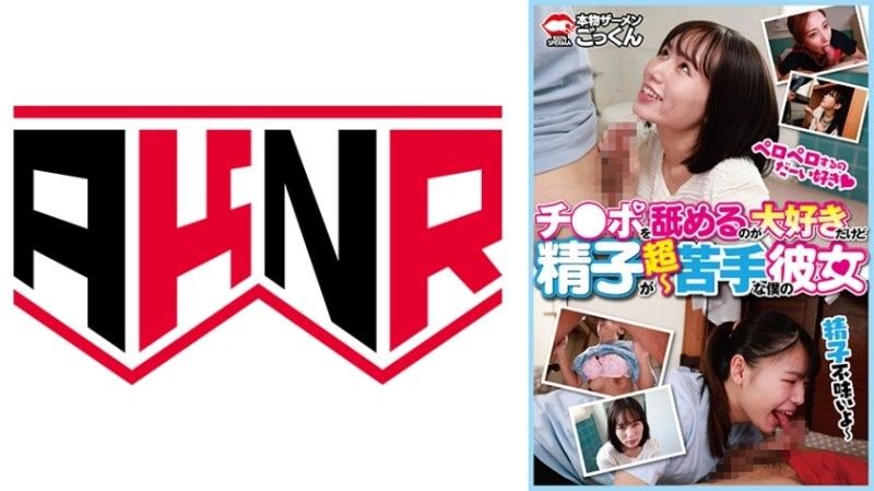 虽然喜欢舔肉棒却超不擅长精液的我的女友 鸟楽ひな,足立友梨,甘井くるみ等演员 AKDL314