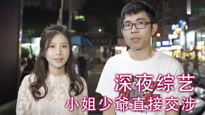 小姐少爷直接交涉！ .