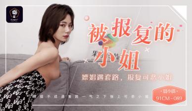 中国AV 91制片厂 91CM089 被报复的小姐 嫖娼遇套路 报复可恶的小姐 聂小倩的啊!