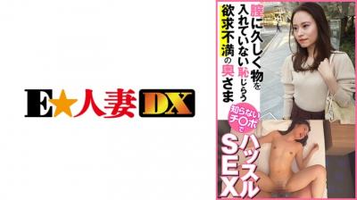[审查] 299EWDX443 一位沮丧的妻子，她已经很长时间没有在阴道内放入任何东西了，她感到很尴尬。与陌生的鸡巴进行性交。