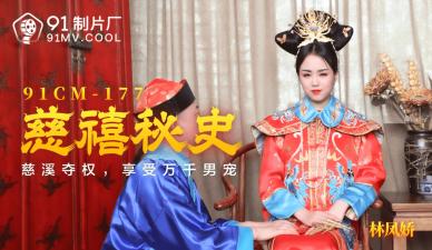 中国AV 91制片厂 91CM177 慈禧秘史 林凤娇(瑶贝)的啊!