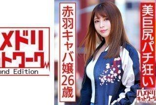 328HMDNC-545 美臀弹珠疯狂赤羽女主26岁醉酒连续抽搐脖泪眼中出高潮