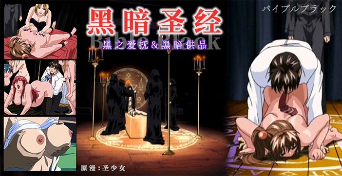 解说-《黑暗圣经》清纯少女遭爆菊，淫荡属性被激活！ 1.