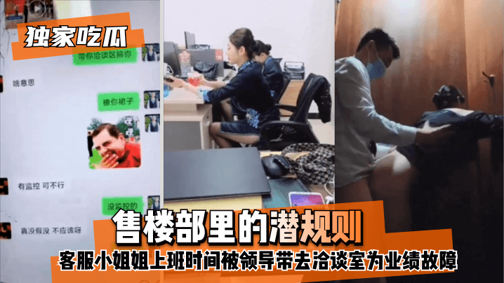 【独家吃瓜】售楼部里的潜规则，客服小姐姐上班时间被领导带去洽谈室为业绩故障！ !