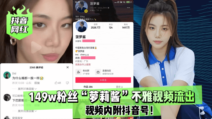 【抖音网红】149w粉丝“萝莉酱”不雅视频流出！视频内附抖音号！ !