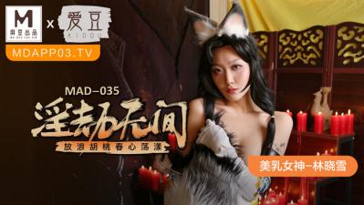 中国麻豆AV 爱豆 MAD035 淫劫无间 林晓雪