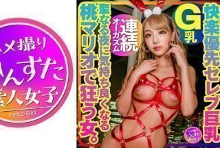 413INSTMA-061 【快感至上明星巨乳】G罩杯巨乳明星人妻。一个为桃子马里奥而疯狂的女人，在圣夜里感觉很好。原始中出性爱！