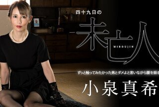 Caribbeancom 060323-001 第 49 天的寡妇 - 一个一边扭动臀部一边对她一直想触碰的男人说“不”的女人 - 小泉真希