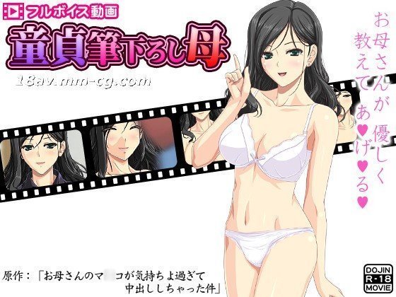 [3D][D/L] 处女破处妈妈〜我妈妈的阴部感觉太好了，我最终在她体内射精〜