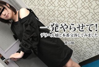 HEYZO 3120 让我来做吧！我尝试与应召女郎谈判 - Hitomi Aoyama