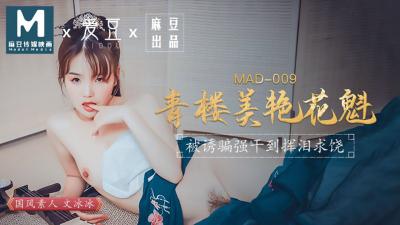 中国麻豆AV 爱豆 MAD009 青楼美艳花魁 文冰冰
