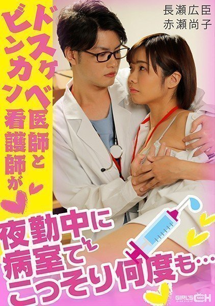 GRCH-338 一名淫秽的医生和一名敏感的护士在夜班期间多次在病房里偷偷做爱......