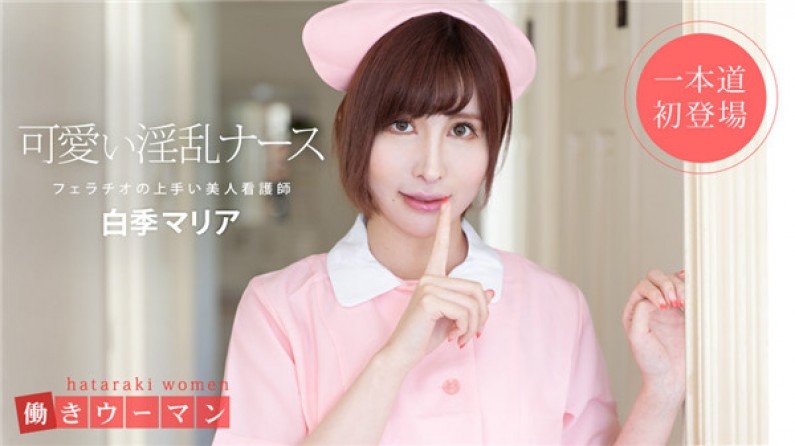 101519-914 职业女性：美丽的护士白木玛丽亚是口交专家