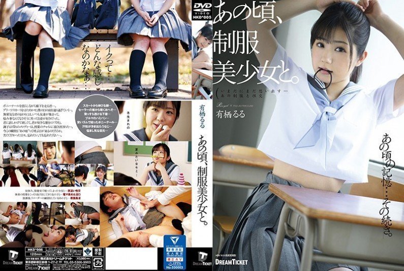 HKD005 那时候，和一个穿制服的美女。有栖瑠璃……