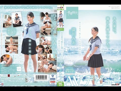 ADAB096那个夏天确实灿烂。深田美绪作为 SOD 的专属成员首次亮相 AV。