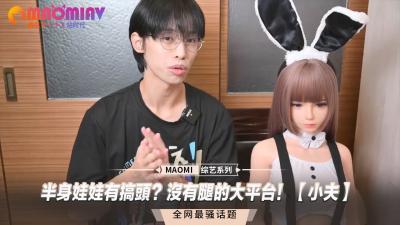 半身娃娃有搞头？没有腿的大平台！ 【小夫】