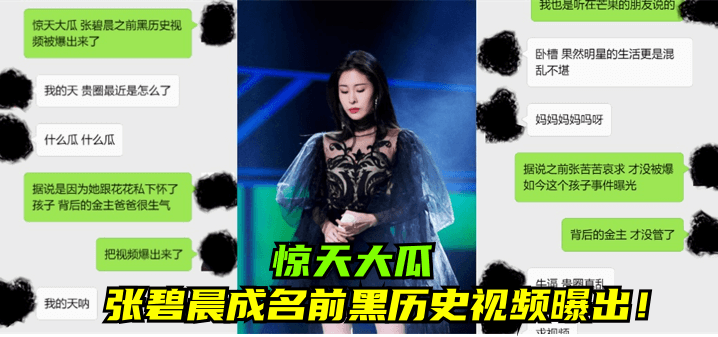【惊天大瓜】张碧晨成名前黑历史视频曝出！ !
