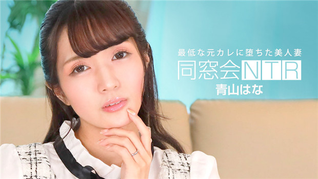 1Pondo 010624_001 同学聚会NTR ～最烂前男友和原始性爱～